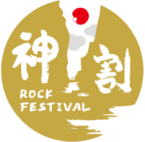 七尾旅人、「神割ロックフェスティバル2012」中止のお知らせ。