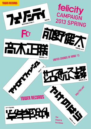 TOWER RECORDSで『TOWER RECORDS felicity Campaign 2013』が開催決定！