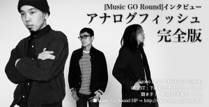 アナログフィッシュ、ニッポン放送によるインターネットラジオ「Music Go Round」のインタビュー完全版が公開!
