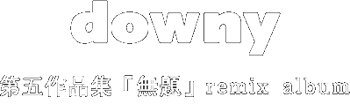 downy 第五作品集「無題」 Remix Album