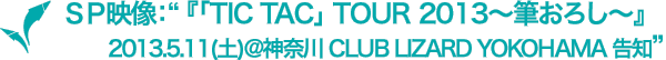 サイプレス上野とロベルト吉野『「TIC TAC」 TOUR 2013～筆おろし～』 2013.5.11(土)＠神奈川 CLUB LIZARD YOKOHAMA 告知