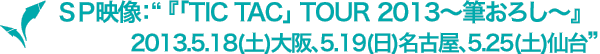 サイプレス上野とロベルト吉野『「TIC TAC」 TOUR 2013～筆おろし～』 2013.5.18(土)大阪、5.19(日)名古屋、5.25(土)仙台 告知