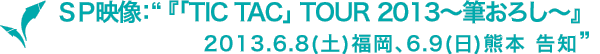 サイプレス上野とロベルト吉野『「TIC TAC」 TOUR 2013～筆おろし～』 2013.6.8(土)福岡、6.9(日)熊本 告知 