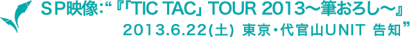 サイプレス上野とロベルト吉野『「TIC TAC」 TOUR 2013～筆おろし～』 2013.6.22(土) 東京・代官山UNIT 告知 