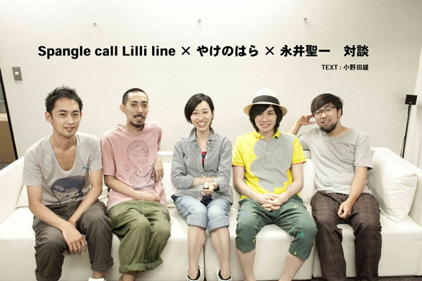 Spangle call Lilli line × やけのはら × 永井聖一対談