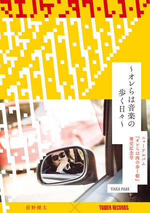 前野健太×タワーレコード　スペシャルフリーペーパー『マエノケンタワーレコード』