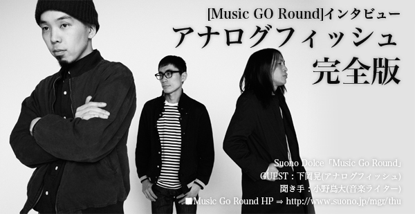 [Music GO Round]インタビュー アナログフィッシュ【完全版】