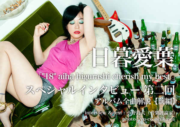 日暮愛葉 「“18” aiha higurashi cherish my best 」 スペシャルインタビュー 第二回 アルバム全曲解説【前編】