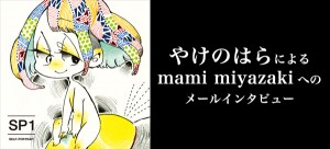 やけのはらによるmami miyazakiへのメールインタビュー