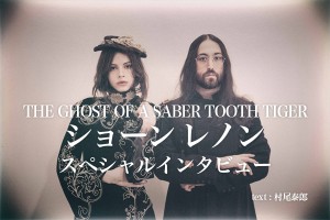 THE GHOST OF A SABER TOOTH TIGER ショーン レノンのスペシャルインタビュー
