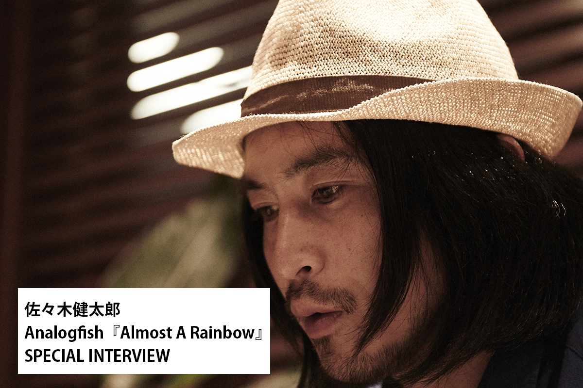 佐々木健太郎 Analogfish『Almost A Rainbow』SPECIAL INTERVIEW