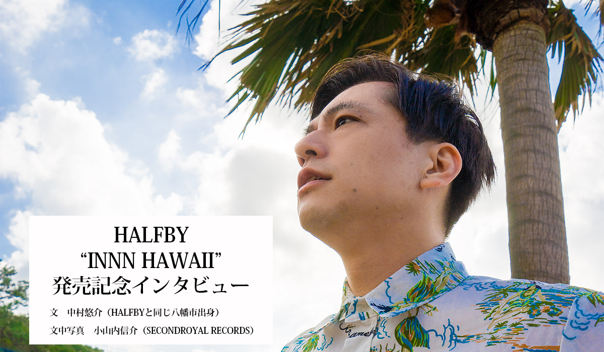 HALFBY 『INNN HAWAII』 発売記念インタビュー