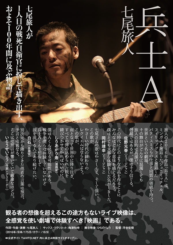 七尾旅人「兵士A」が、監督・河合宏樹登壇のドキュメンタリーフェス「ドキュ・メメント」にて上映決定！