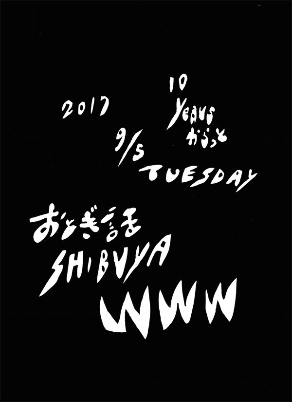 おとぎ話アルバムリリース10周年記念GIG ＜10イヤーズ・からっと＞