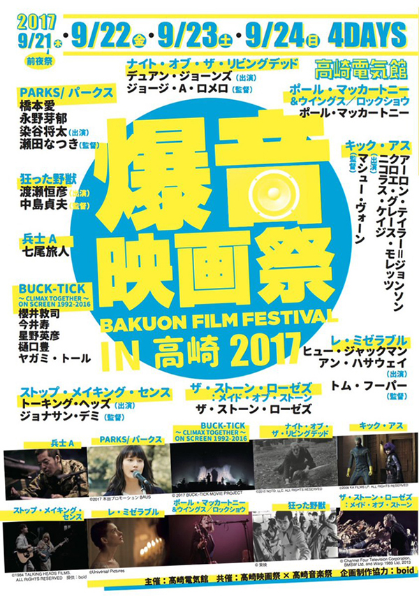 爆音映画祭 in 高崎 2017