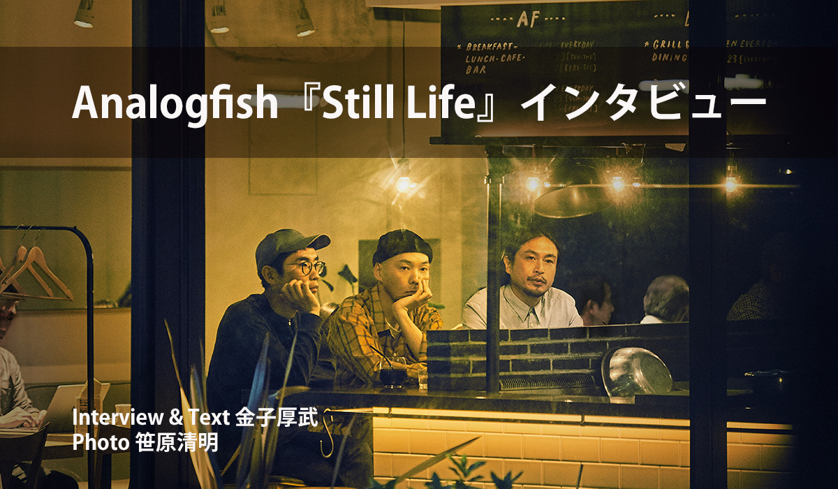 Analogfish『Still Life』インタビュー