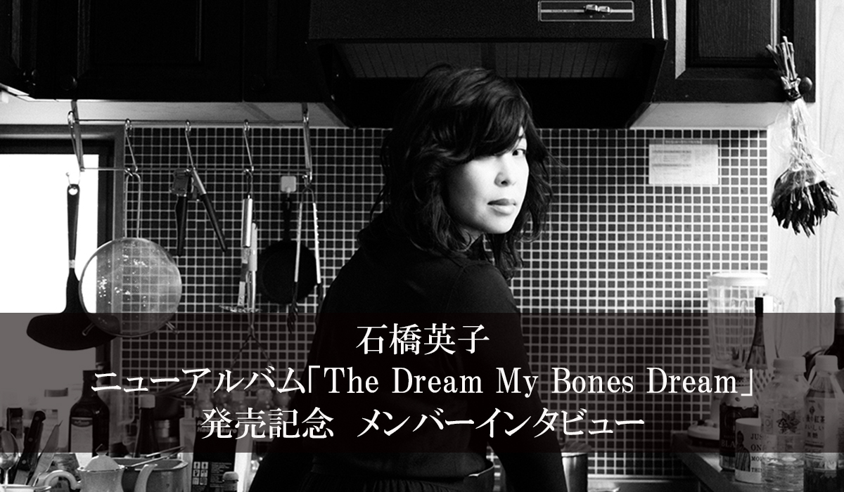石橋英子、ニューアルバム「The Dream My Bones Dream」発売記念　メンバーインタビュー